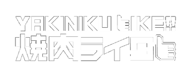 Yakiniku
